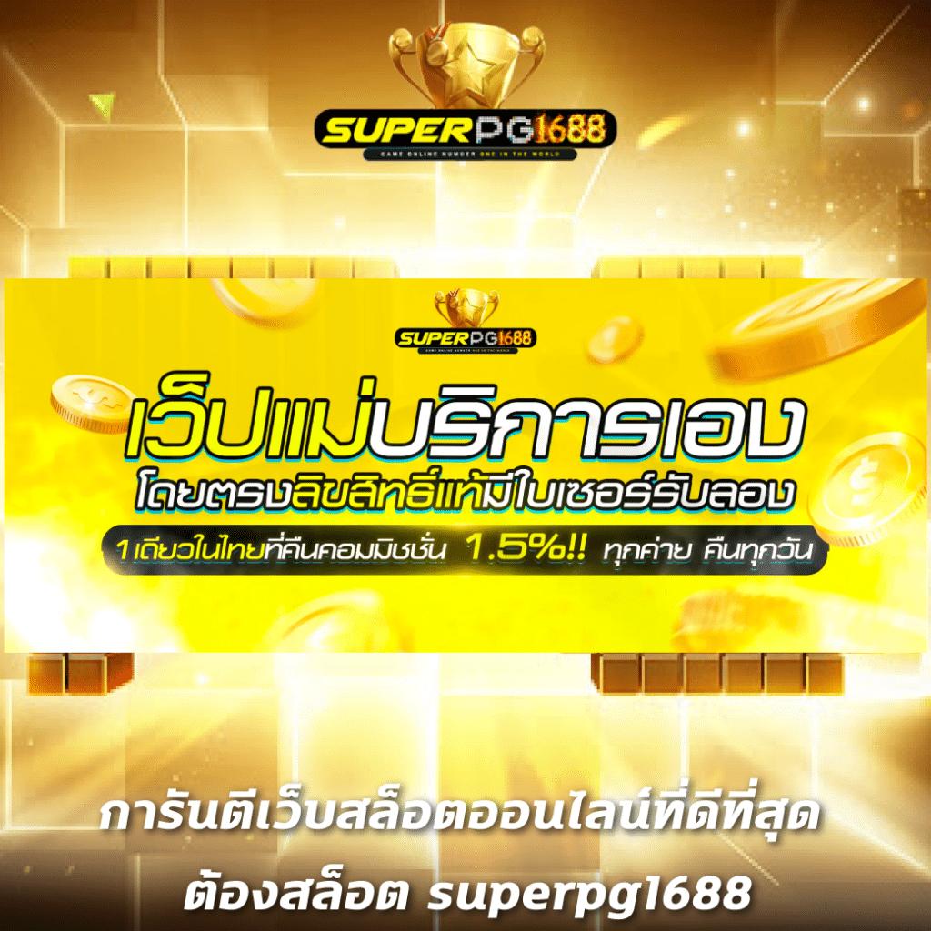 g2gสล็อต เว็บตรงสล็อต ฝากถอนออโต้ ไม่ผ่านเอเย่นต์ 2026