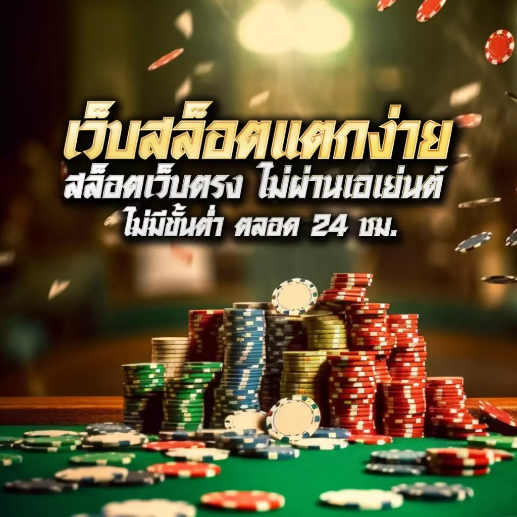 member 365kub เว็บตรงสล็อต ฝากถอนออโต้ ไม่ผ่านเอเย่นต์ 2026