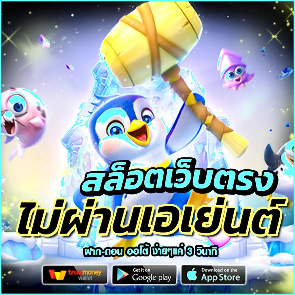 pung123plus เว็บตรงสล็อต ฝากถอนออโต้ ไม่ผ่านเอเย่นต์ 2026