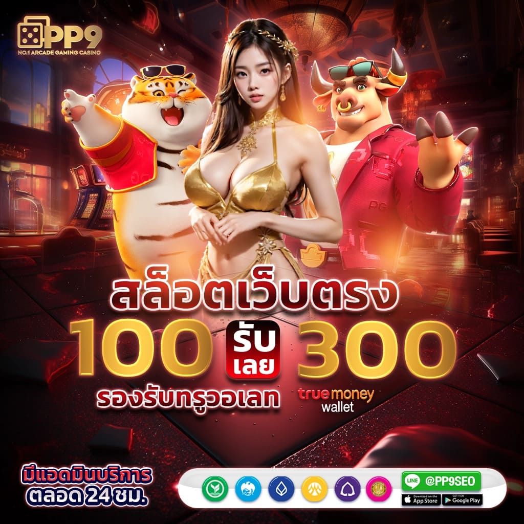เว็บหวยออนไลน์อันดับ1 เว็บตรง สล็อต ฝากถอนออโต้ 2026