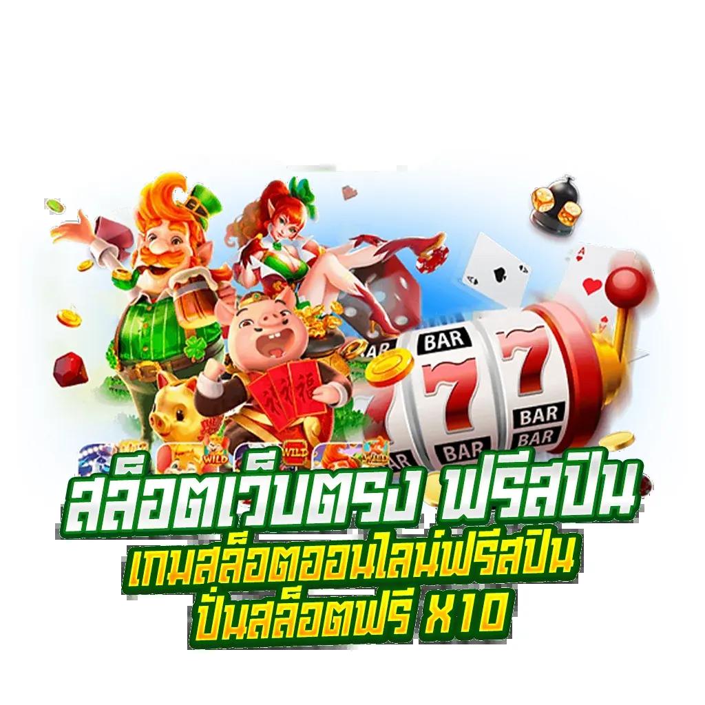 โค้ดเครดิตฟรีล่าสุด เว็บตรง สล็อต ฝากถอนออโต้ ไม่ผ่านเอเย่นต์ 2026